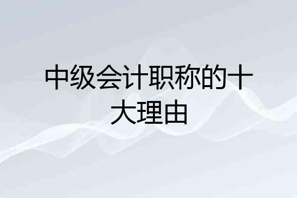 中级会计职称的十大理由