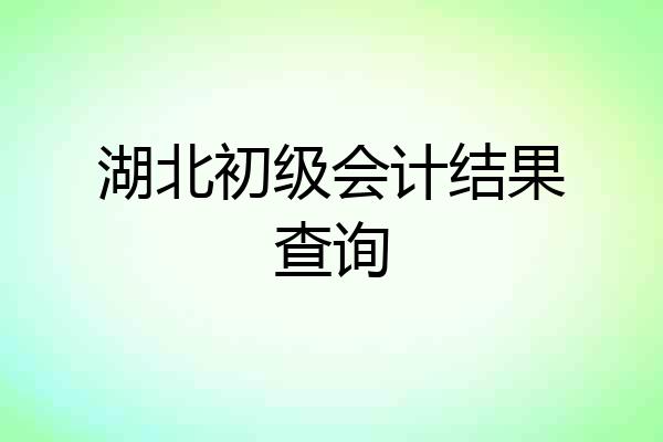 湖北初级会计结果查询