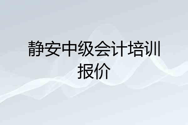 静安中级会计培训报价