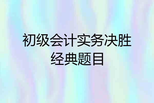 初级会计实务决胜经典题目