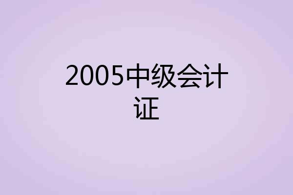 2005中级会计证