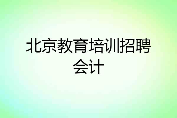 北京教育培训招聘会计