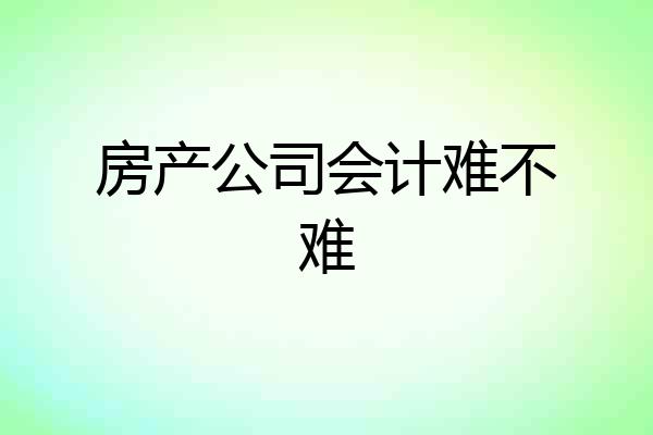 房产公司会计难不难