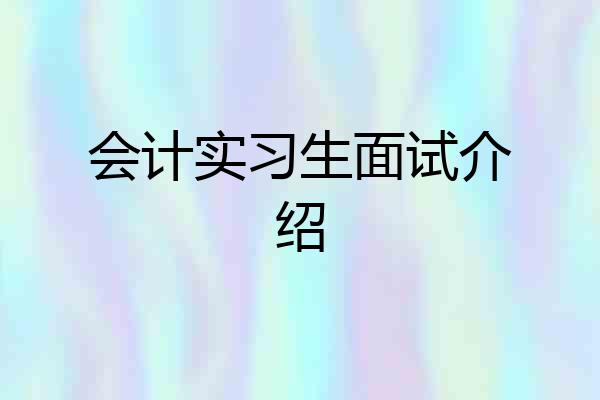 会计实习生面试介绍