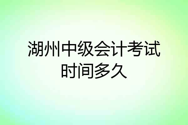 湖州中级会计考试时间多久