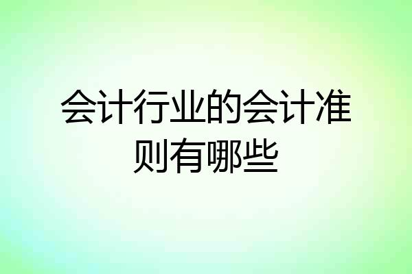 会计行业的会计准则有哪些