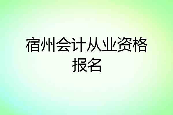 宿州会计从业资格报名