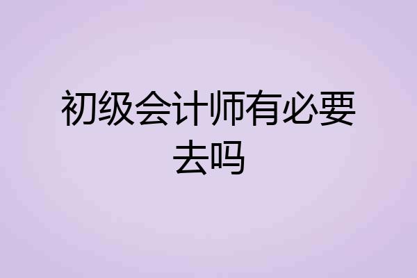初级会计师有必要去吗