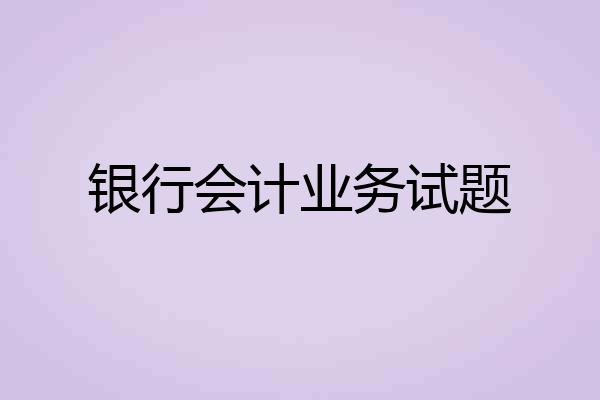 银行会计业务试题