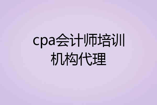 cpa会计师培训机构代理