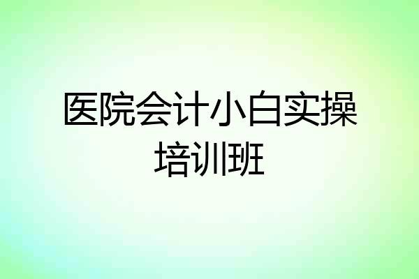 医院会计小白实操培训班