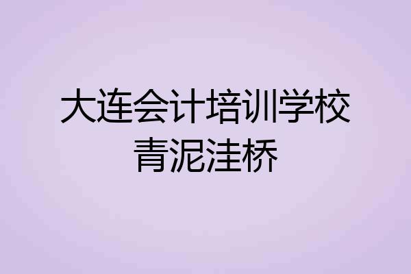 大连会计培训学校青泥洼桥
