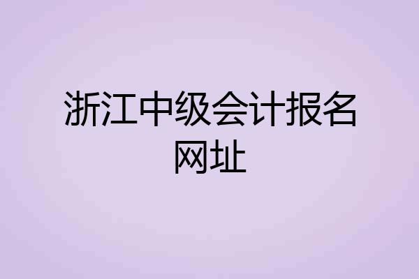 浙江中级会计报名网址