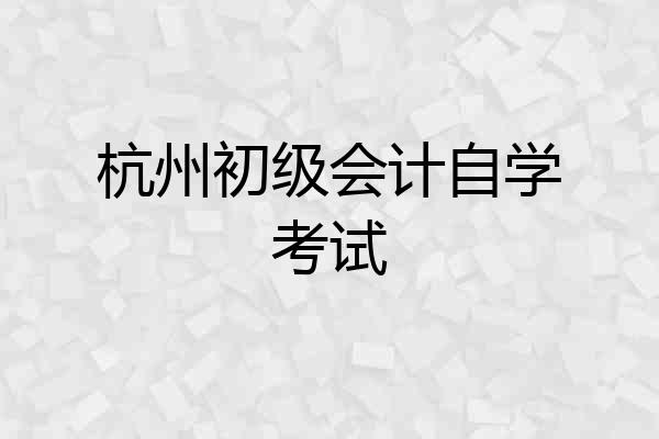 杭州初级会计自学考试
