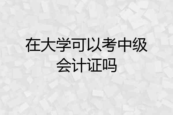在大学可以考中级会计证吗