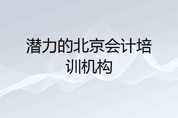 潜力的北京会计培训机构