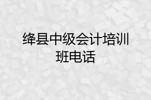 绛县中级会计培训班电话