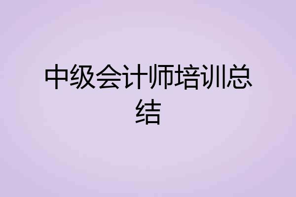中级会计师培训总结