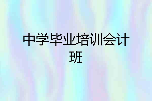 中学毕业培训会计班