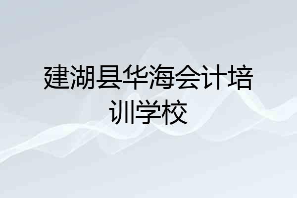 建湖县华海会计培训学校