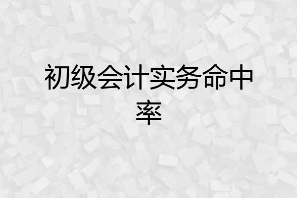 初级会计实务命中率