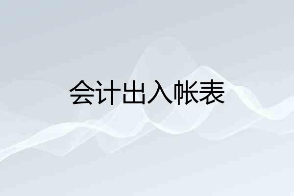 会计出入帐表