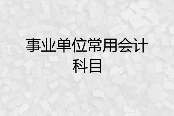 事业单位常用会计科目