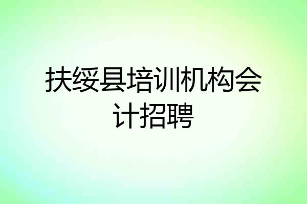 扶绥县培训机构会计招聘