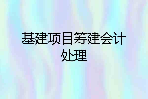 基建项目筹建会计处理
