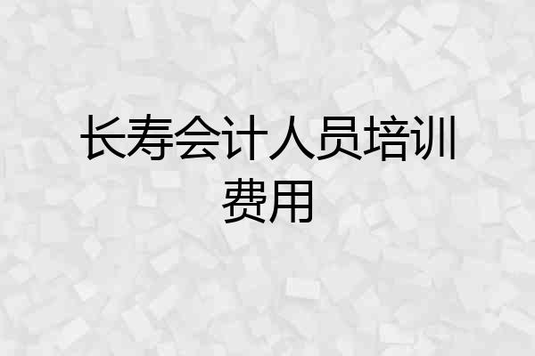 长寿会计人员培训费用