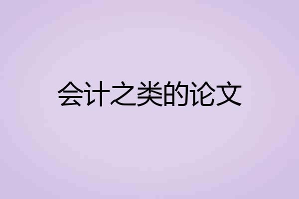 会计之类的论文