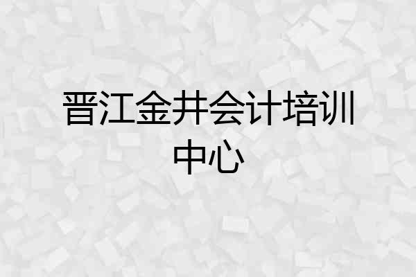 晋江金井会计培训中心