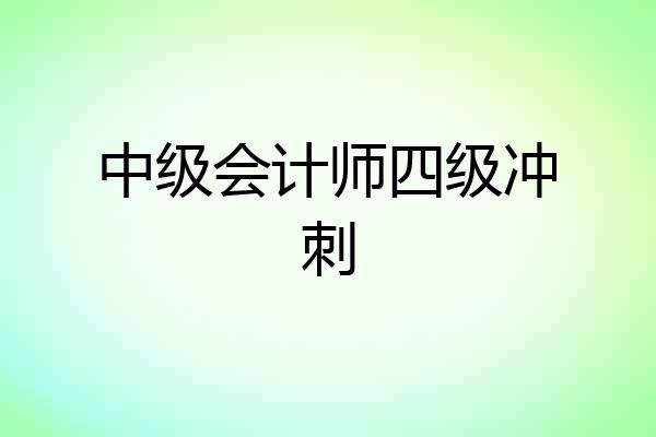 中级会计师四级冲刺