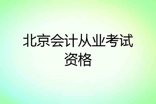 北京会计从业考试资格
