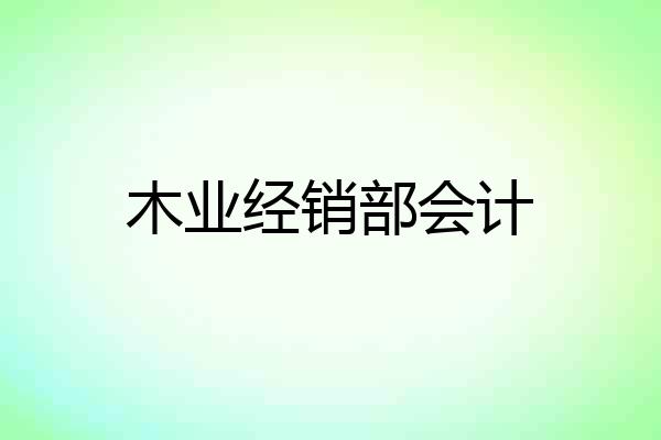 木业经销部会计