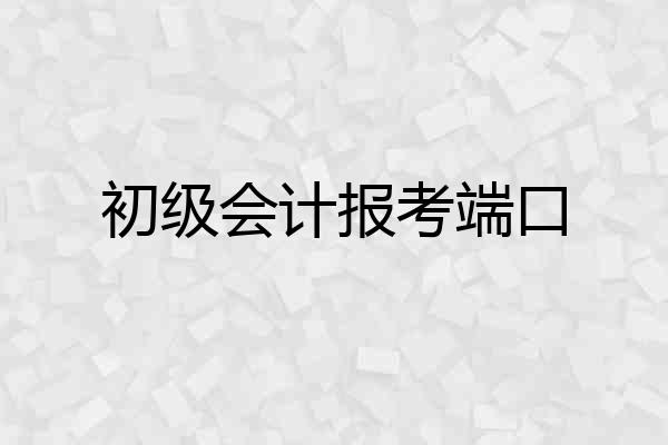 初级会计报考端口