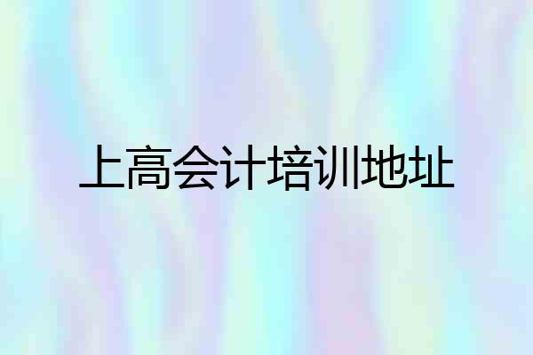 上高会计培训地址