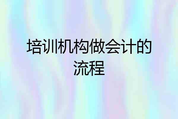 培训机构做会计的流程