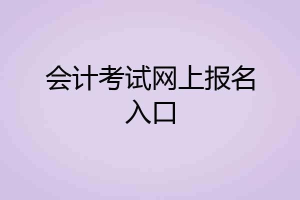 会计考试网上报名入口