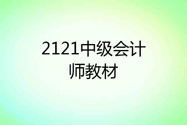 2121中级会计师教材
