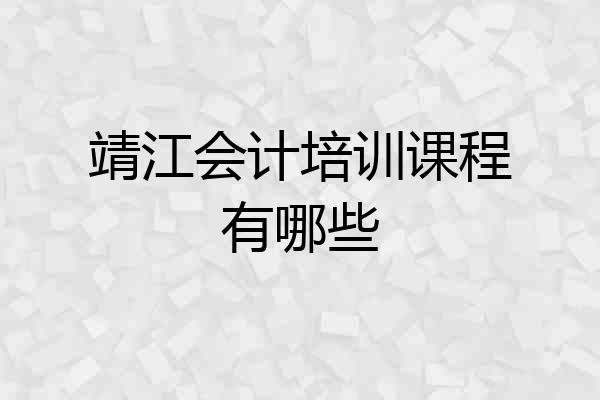 靖江会计培训课程有哪些