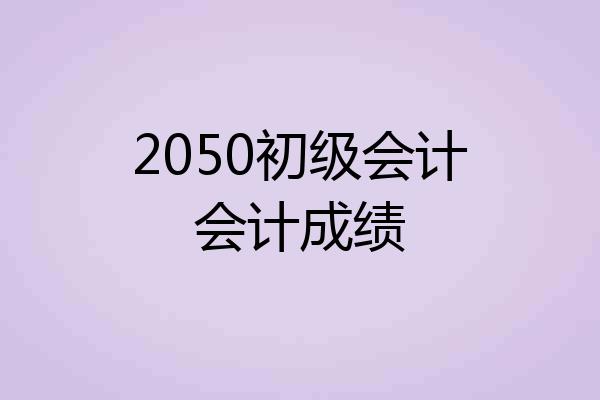 2050初级会计会计成绩