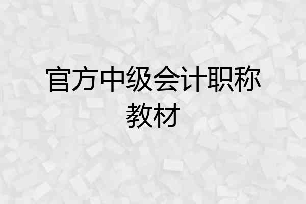 官方中级会计职称教材