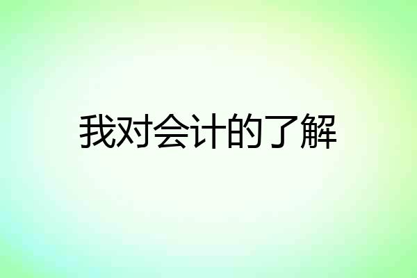 我对会计的了解