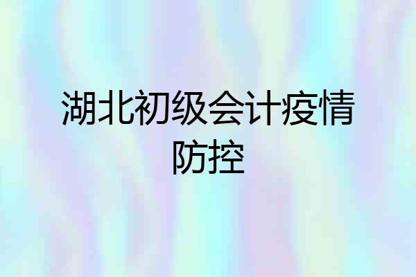 湖北初级会计疫情防控