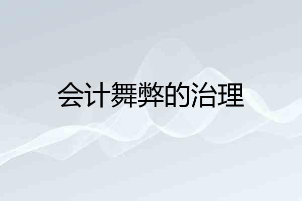 会计舞弊的治理