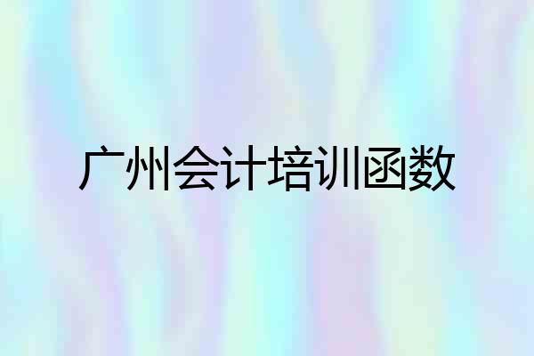 广州会计培训函数