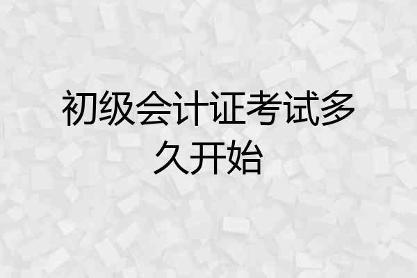 初级会计证考试多久开始