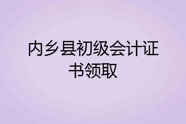 内乡县初级会计证书领取