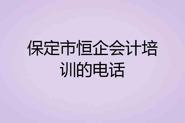 保定市恒企会计培训的电话
